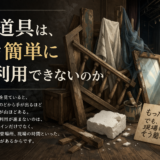 考察:舞台セット再利用の一側面