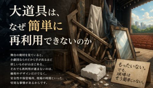 考察:舞台セット再利用の一側面