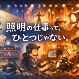 照明の仕事って、ひとつじゃない。