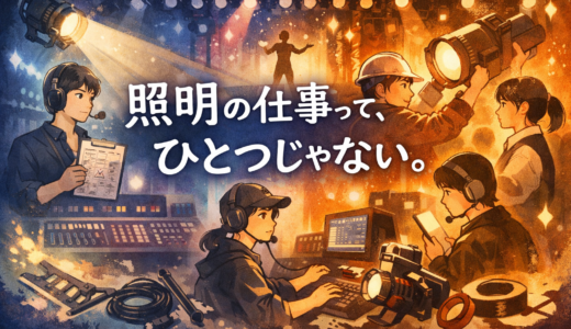 照明の仕事って、ひとつじゃない。