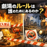 劇場のルールは誰のためにあるのか？