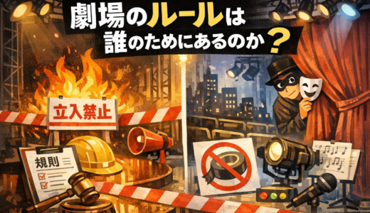 劇場のルールは誰のためにあるのか？